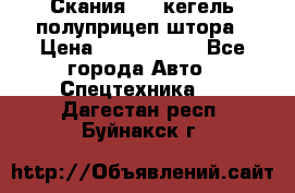 Скания 124 кегель полуприцеп штора › Цена ­ 2 000 000 - Все города Авто » Спецтехника   . Дагестан респ.,Буйнакск г.